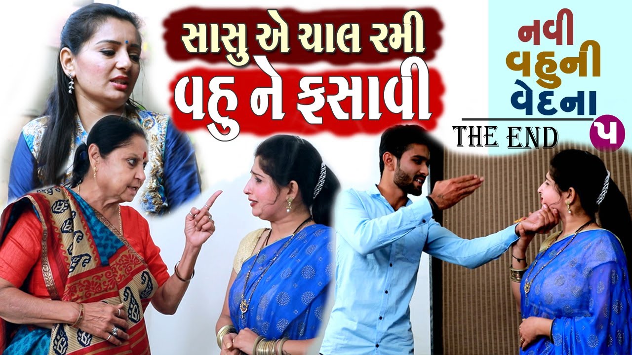 નવી વહુ ની વેદના P.5 | Family Story | Gujarati Short Film | Web Series Gujarati | Waah Gujarati