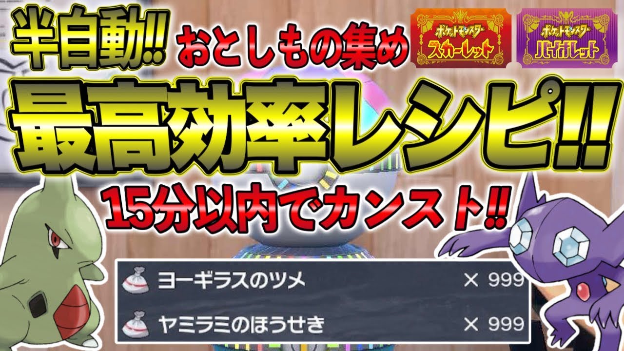 【ポケモンSV】半自動！15分以内でカンスト！ヤミラミ＆ヨーギラスおとしもの最高効率レシピ！【道具プリンター】
