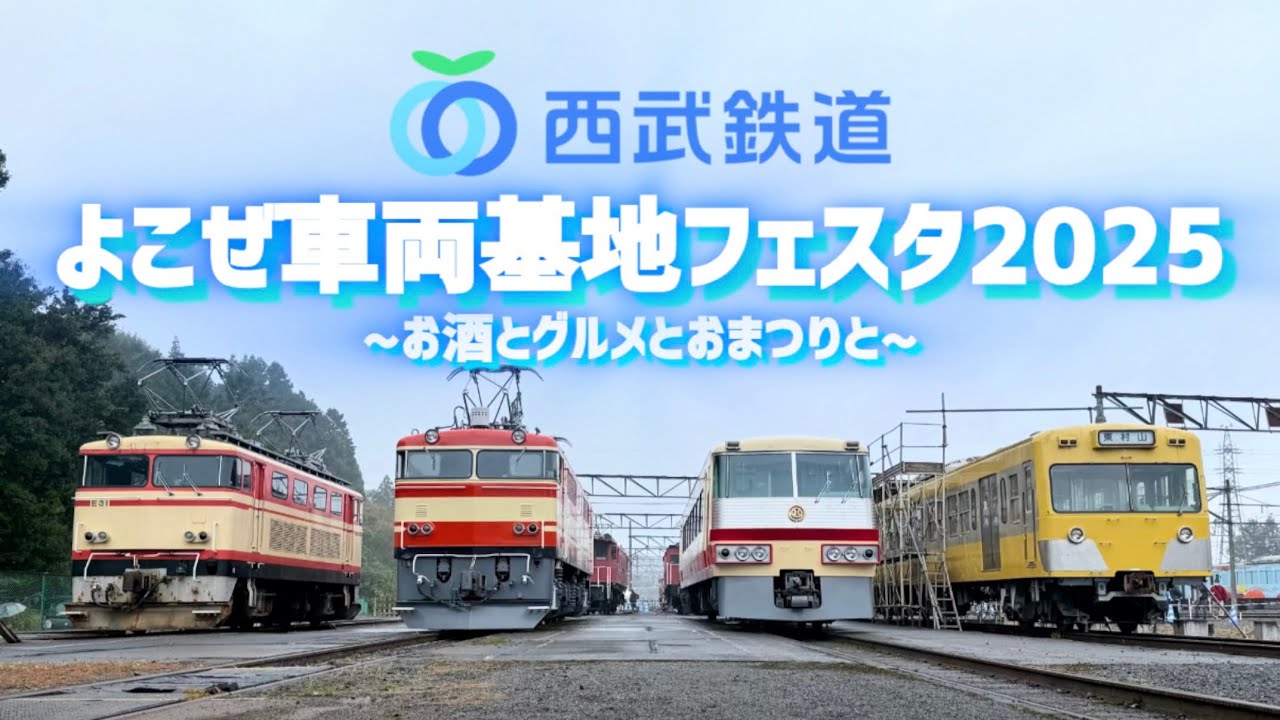 【西武鉄道】横瀬車両基地フェスタ2025！