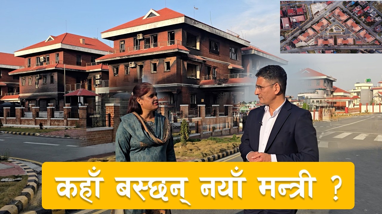 भदौ २४ मा जलेका मन्त्री निवासको पुननिर्माण कहिले ? | Tikaram Yatri