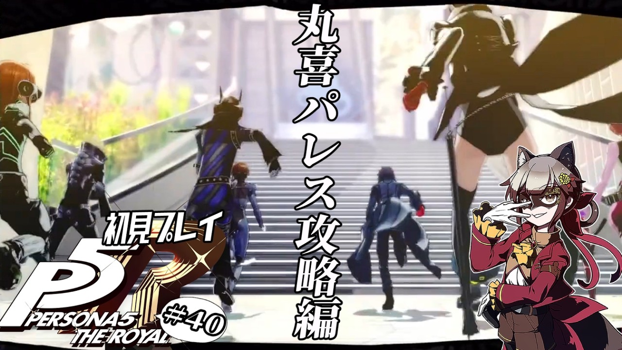 【ペルソナ5 ザ・ロイヤル/P5R ＃40】俺たちの攻略はこれからだ!(マジで)最終話まであと数回！【ネタバレ注意】