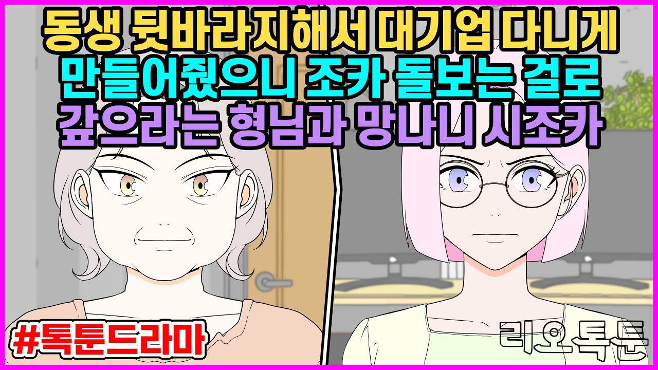 동생 뒷바라지해서 대기업 다니게 만들어줬으니 조카 돌보는 걸로 갚으라는 형님과 망나니 시조카 | 리오톡툰
