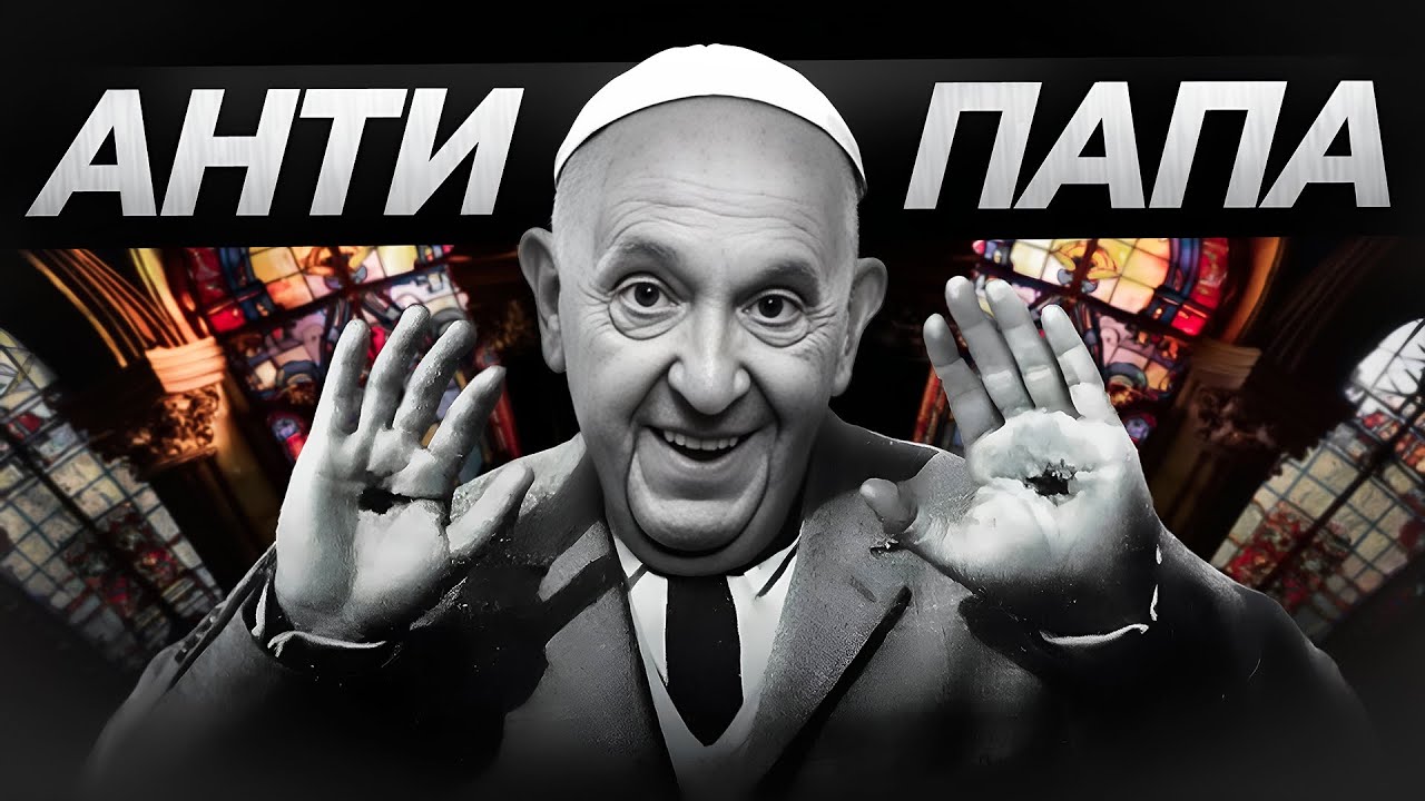 ПАПА РИМСЬКИЙ ВСЬО? | ЯК скидали ПАПУ з ПРЕСТОЛУ? ✝️