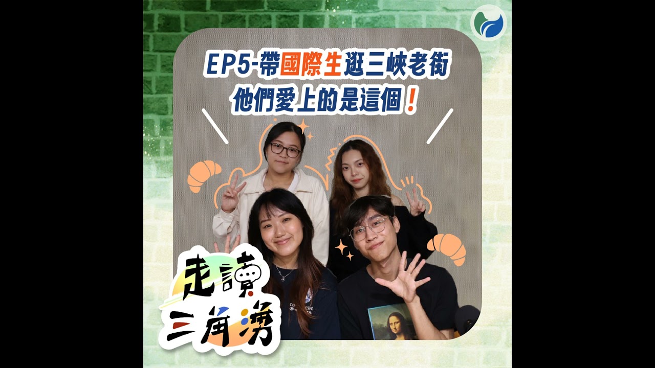EP5|《走讀三角湧》帶國際生逛三峽老街，他們愛上的是這個！