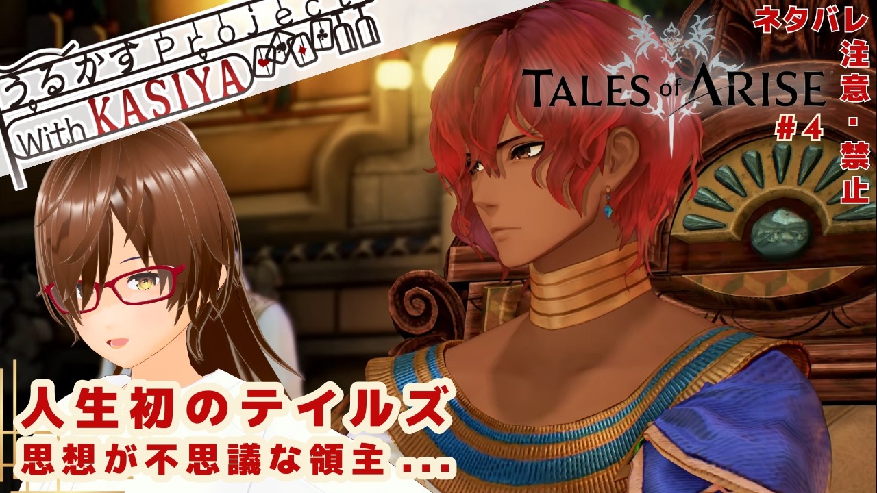 【Tales of ARISE】３か国目！毒を持ち込んでいる人を探そう！【完全初見】※ネタバレ注意