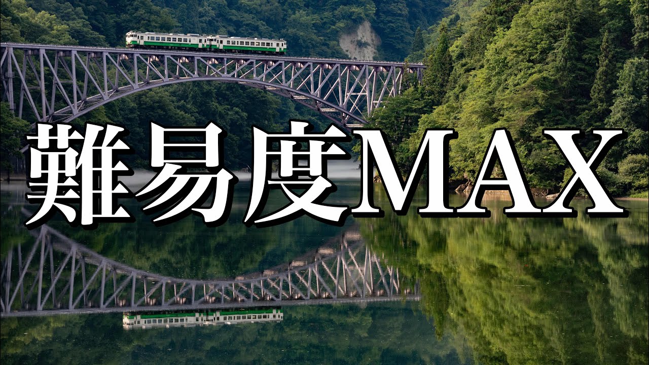 【鉄道写真】難易度MAXの撮影！