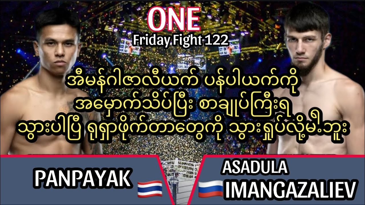 ရုရှားဖိုက်တာတွေ သွားရှုပ်လို့မရဘူး PANPAYAK vs ASADULA IMANGAZALIEV ထိုင်းဖိုက်တာဆို အမှောက်သိပ်မာ