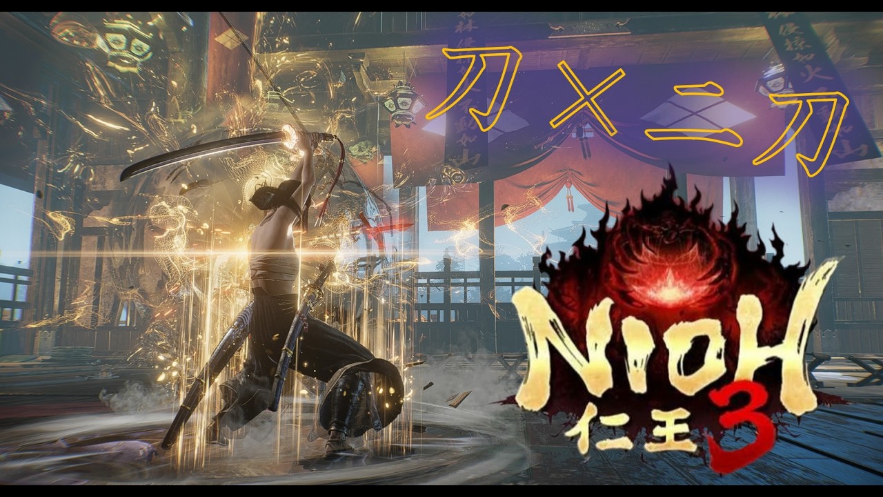 【仁王3】NIOH3：刀&times;二刀【サムライスタイル】