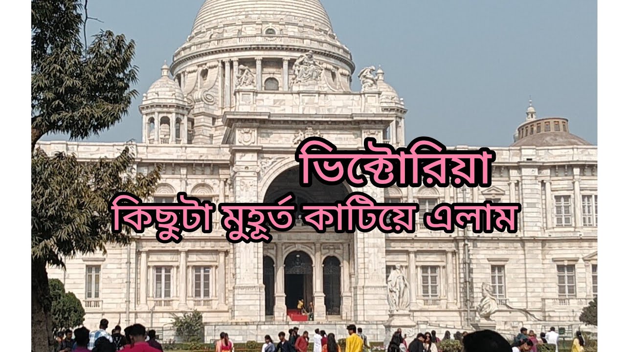 চলো আমার সাথে আজকে তোমাদেরকে ভিক্টোরিয়া থেকে ঘুরিয়ে নিয়ে আসি#Rani Victoria#maidan#jhil 