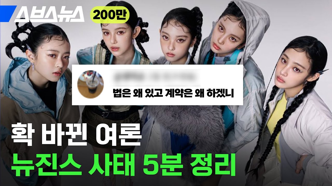 K팝 변호사가 본 뉴진스 주장이 안 먹힌 진짜 이유 / 스브스뉴스
