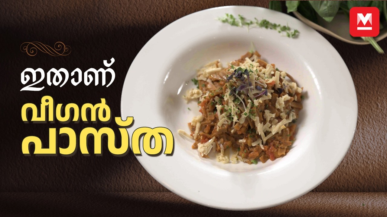 വീഗൻ പാസ്ത നിങ്ങൾ കഴിച്ചിട്ടുണ്ടോ | Linguine Alla Vegan-Bologna | Healthy & Flavorful Vegan Pasta