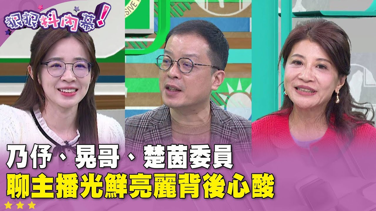 廣告時間》 #王乃伃、#鍾年晃、#林楚茵 委員　聊 #主播 光鮮亮麗背後心酸【#狠狠抖內幕】2025.12.15