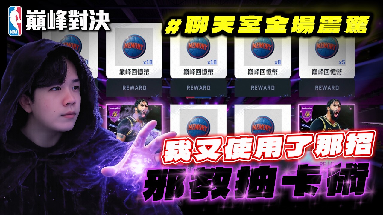 【NBA巔峰對決】真的有點不敢出門了！但....闖蕩多年的抽卡公道伯外號不是叫假的！
