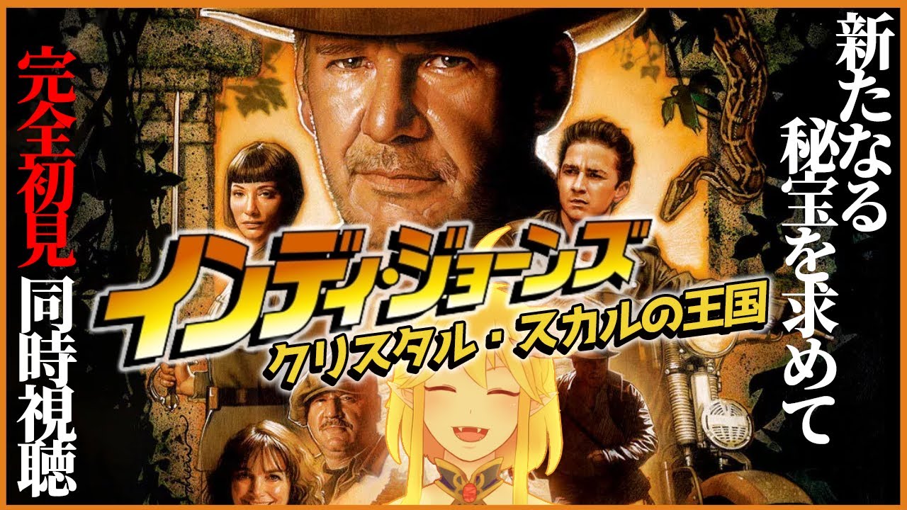 インディ・ジョーンズ／クリスタル・スカルの王国 同時視聴