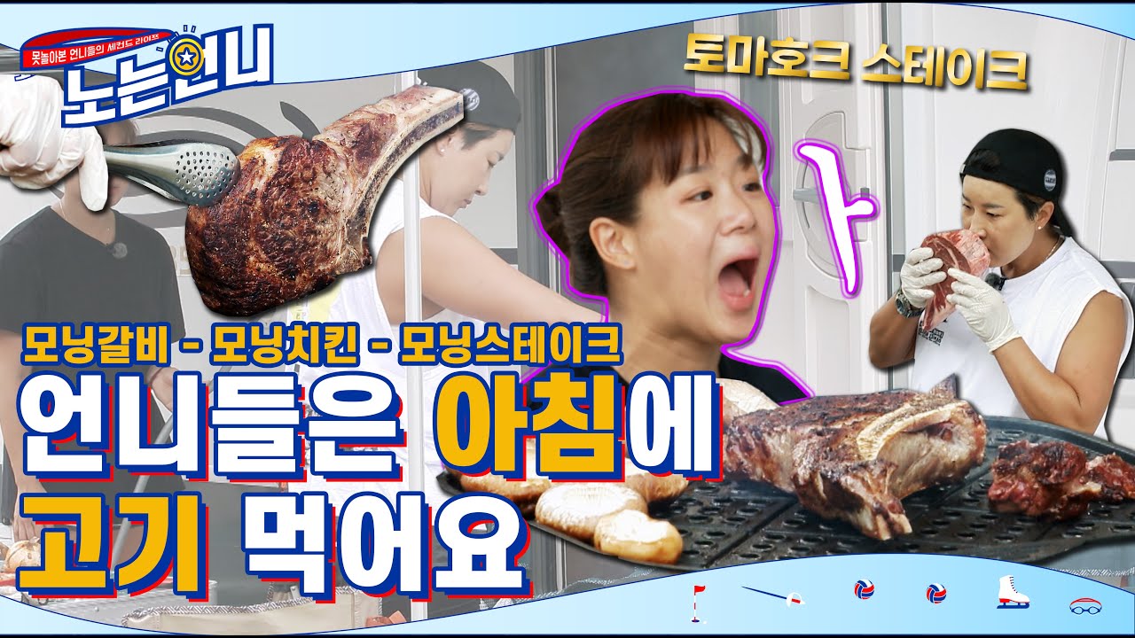 🏃‍♀EP.7 언니들은 아침에 고기 먹어요, 토마호크 스테이크요.│[노는언니] 매주 (화) 저녁 8:30 E채널