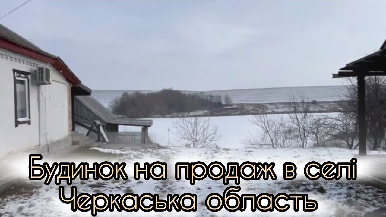 Продаж будинку в селі. Черкаська область 
