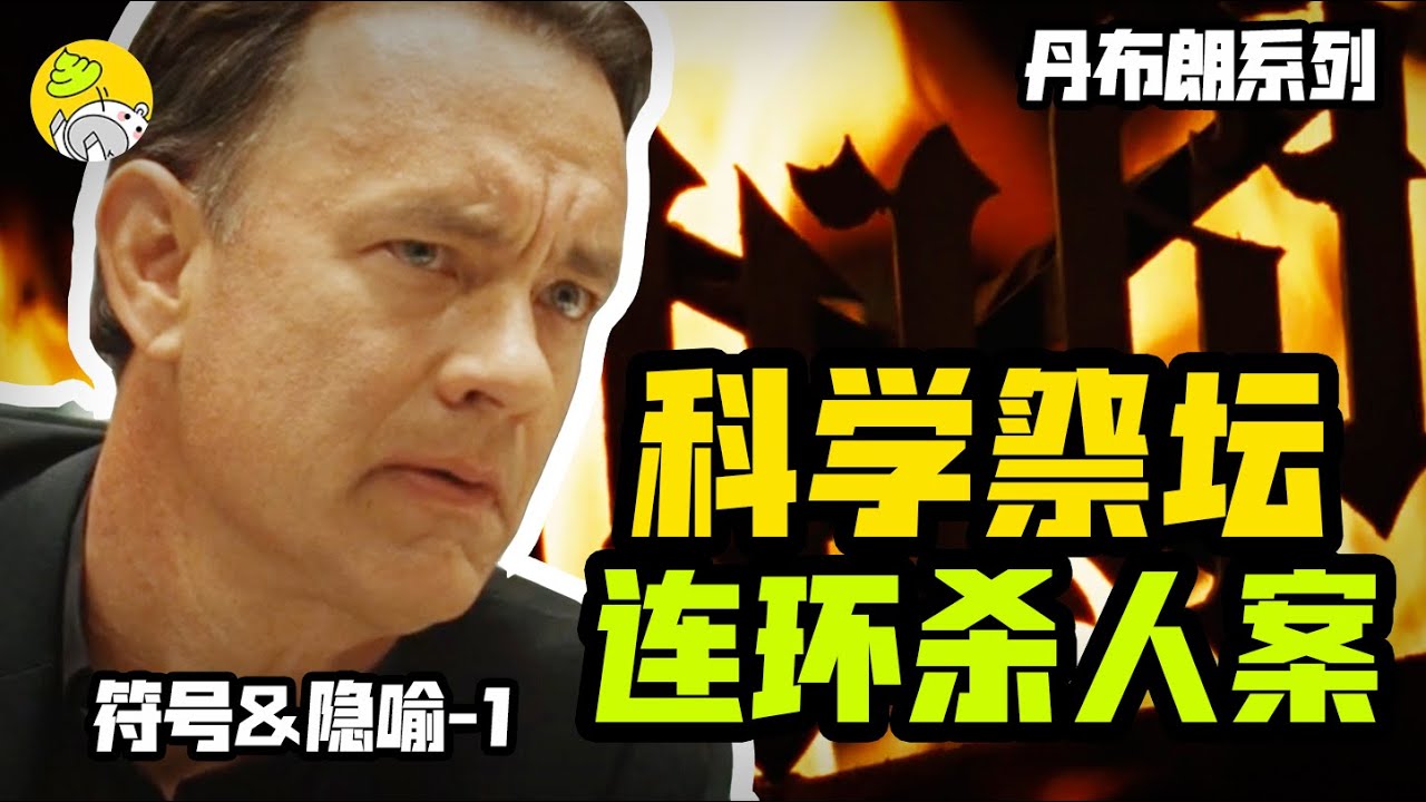 2萬字解析宗教懸疑巨作《天使與魔鬼》+原著補充| 梵蒂岡密室逃脫，尋找操控世界的神秘組織 | 符號和隱喻解謎 | 羅伯特蘭登系列1 |哇薩比抓馬Wasabi Drama