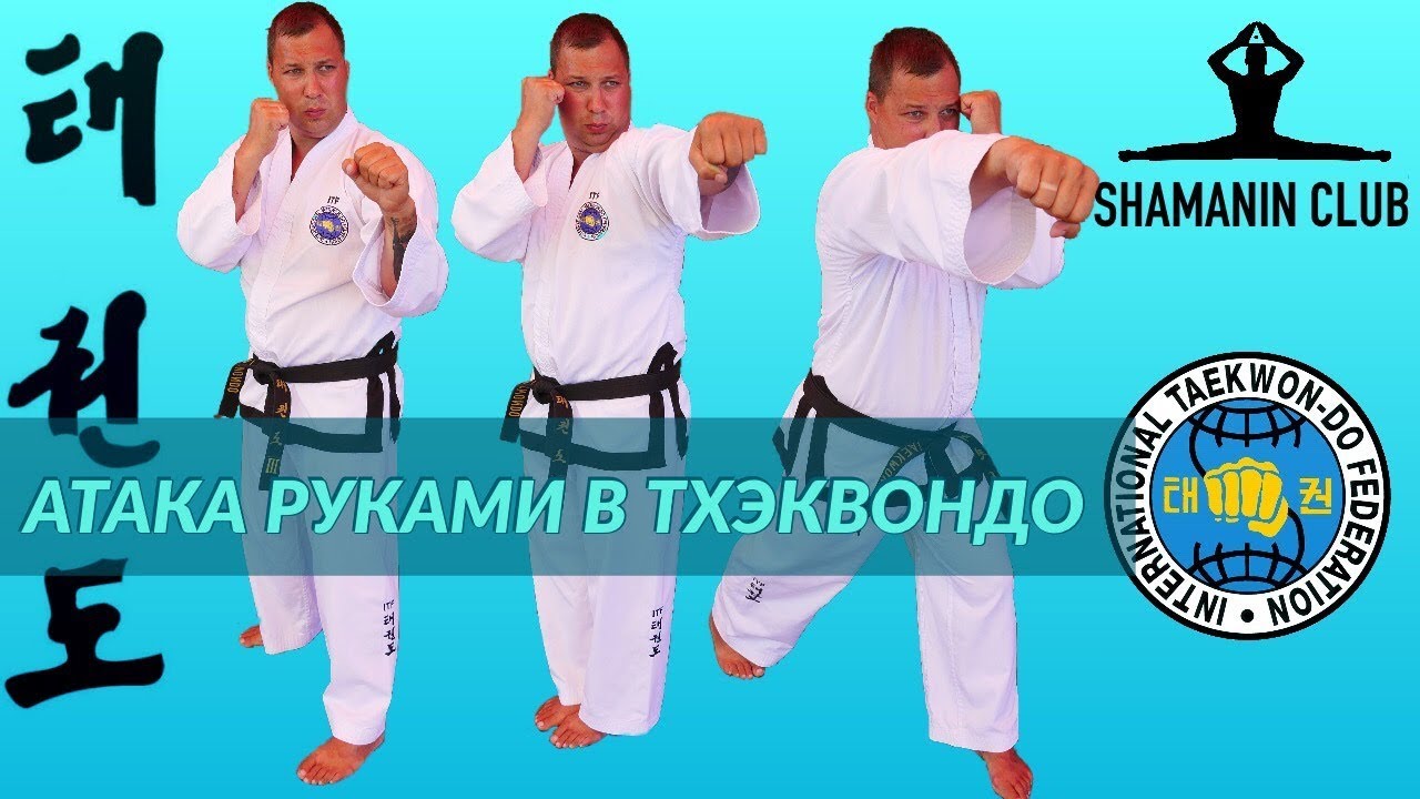 Атака руками в тхэквондо (ИТФ)