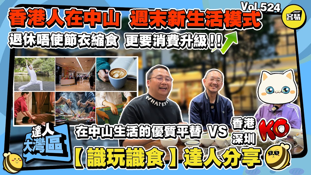 香港人在中山丨中山生活丨港人退休慢生活 優質退休生活丨識玩識食達人分享 在中山生活的優質平替品 對比香港、深圳 消費升級丨退休不在縮減開支 更要消費升級丨#中山生活#退休生活#打牌#美食#按摩#商場