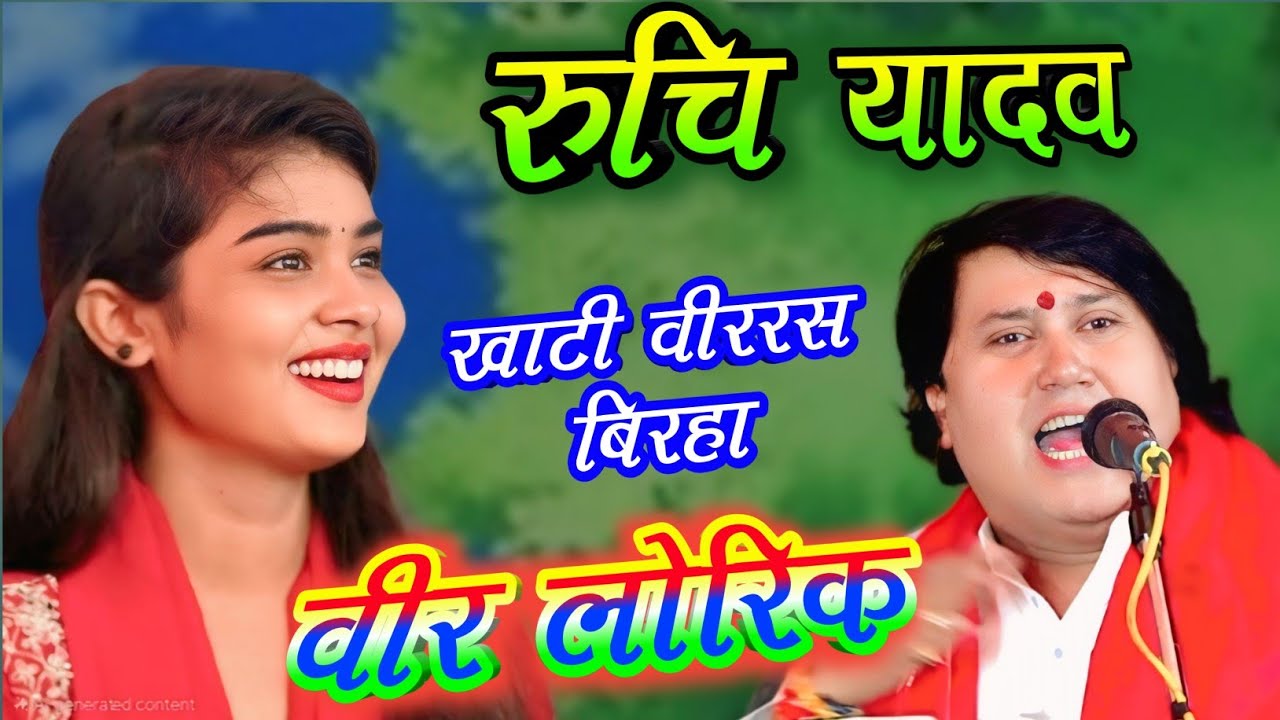 #रूचि_यादव विजयलाल यादव से गाई खाटी वीररस बिरहा #ruchiyadav pratapgarh #viral birha gayika ruchi new