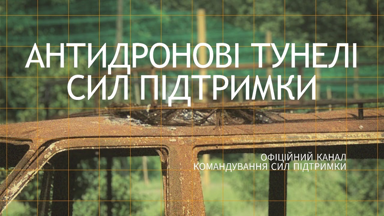 Інженерні війська встановлюють антидронові тунелі