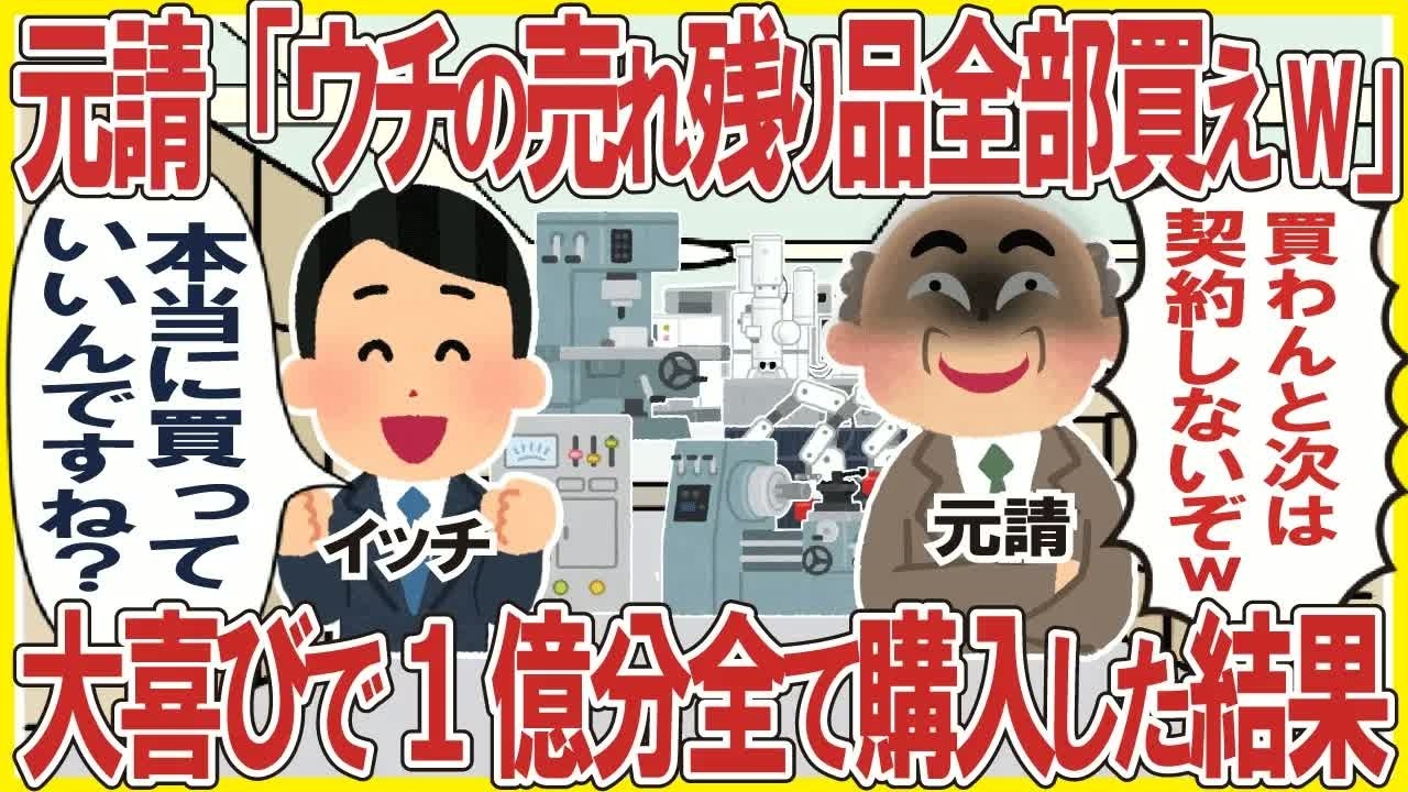 元請「ウチの売れ残り品全部買えw」→大喜びで1億分全部購入すると元請が崩壊しw