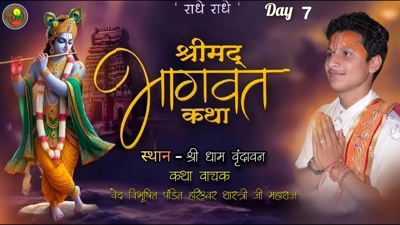 LIVE DAY 7 // SHRIMAD BHAGWAT KATHA // SHRI HARISHWAR SHASTRI MAHARJ //SHRI DHAM VRINDAVAN
