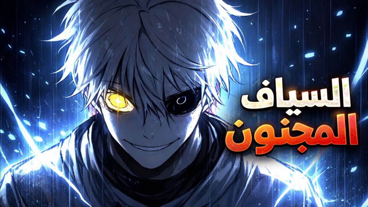 🔥 شاب مسته روح سياف عجوز قديم… فأصابه الجنون وأصبح أعظم سياف في التاريخ 💀 |ملخص مانهوا كامل