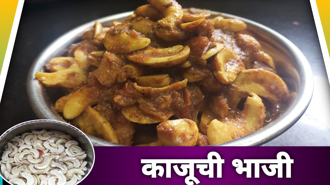 ओल्या काजूची भाजी | Olya Kajuchi Bhaji Recipe | काजूची मसाला भाजी |