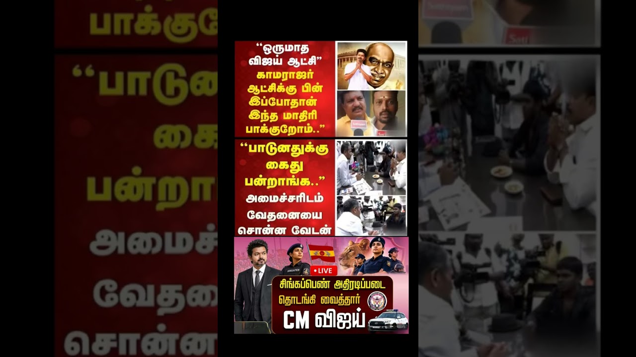 #tvk #dmk #admk#congress #bjp #breakingnews #news#jananayagan