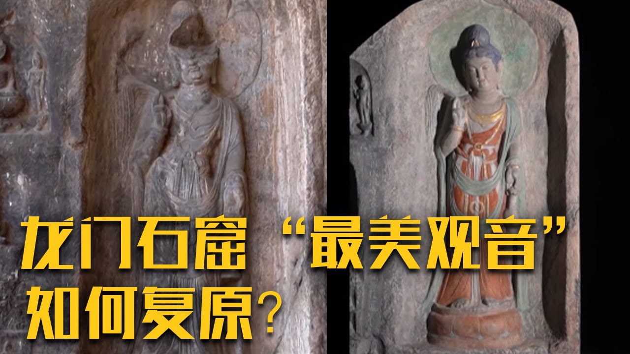 曾经被誉为龙门石窟“最美观音”如何复原成最初的模样？《造像添妆记》| 中华国宝