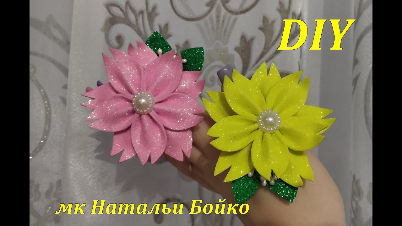Как быстро можно сделать красивый цветочек из глиттерного фоамирана. мк Натальи Бойко