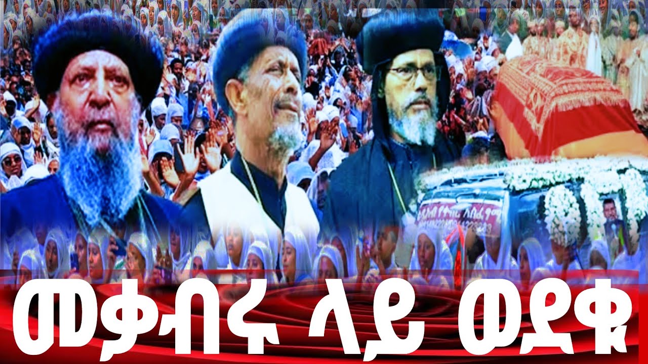 #በቀብሩ ላይ የተፈጸመዉ አሳዛኝ ክስተት❗❗❗ነፍስ ይማር እያላችሁ  ጻፉ::