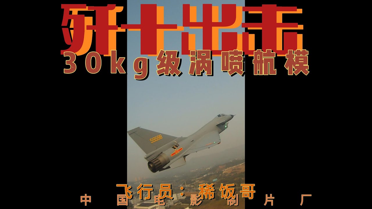 歼十涡喷航模。  Remote Control J10 Plane 20Kg TURBINE JET Model Rc Fighter