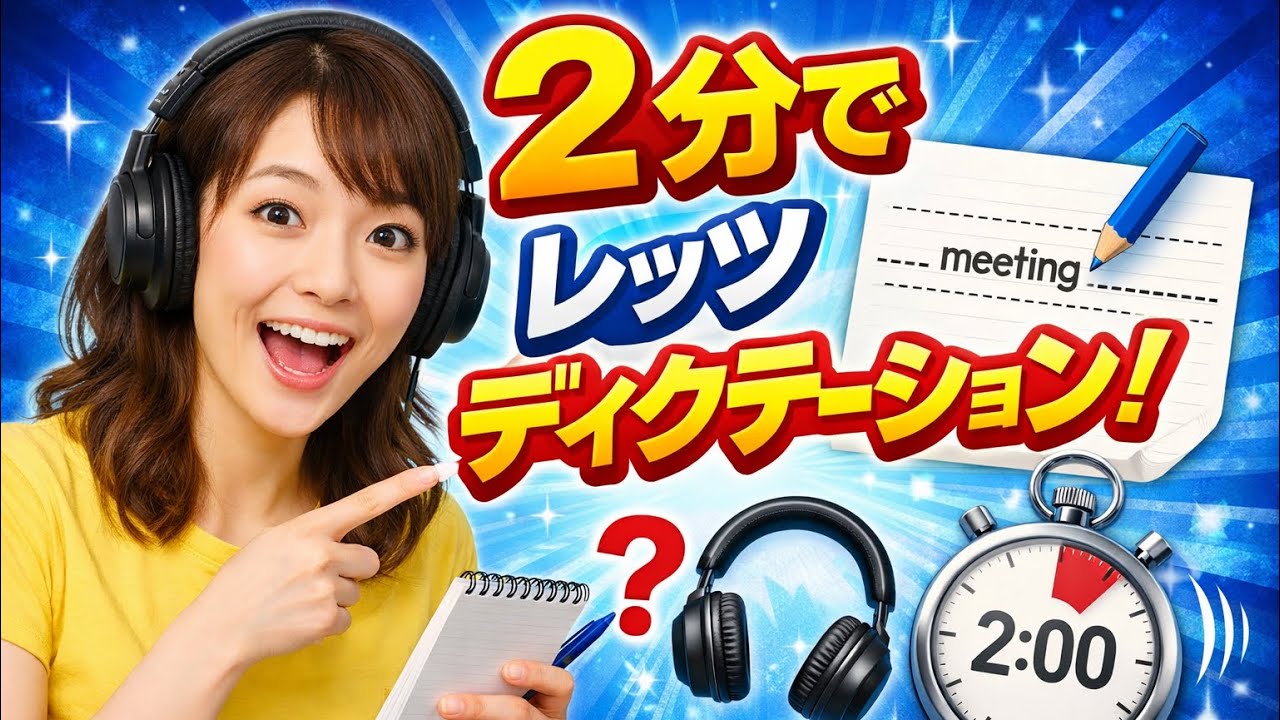 【toeic700点レベル】2分でレッツディクテーション！#1 