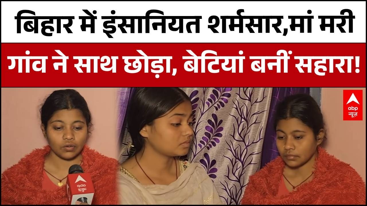 Bihar News : मां को कंधा देने वाला कोई नहीं, दो बेटियों ने अकेले निभाया अंतिम फर्ज़ | ABP News |