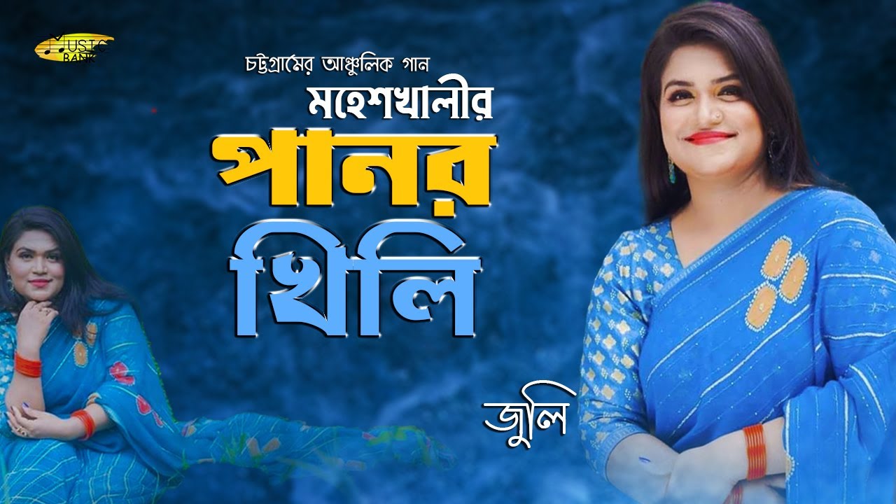 আদর গরি পান হাবাইয়ুম অ্যাঁর তালতো ভাইয়েরে | Ctg Ancholik Super Hit Song Cover By Juli