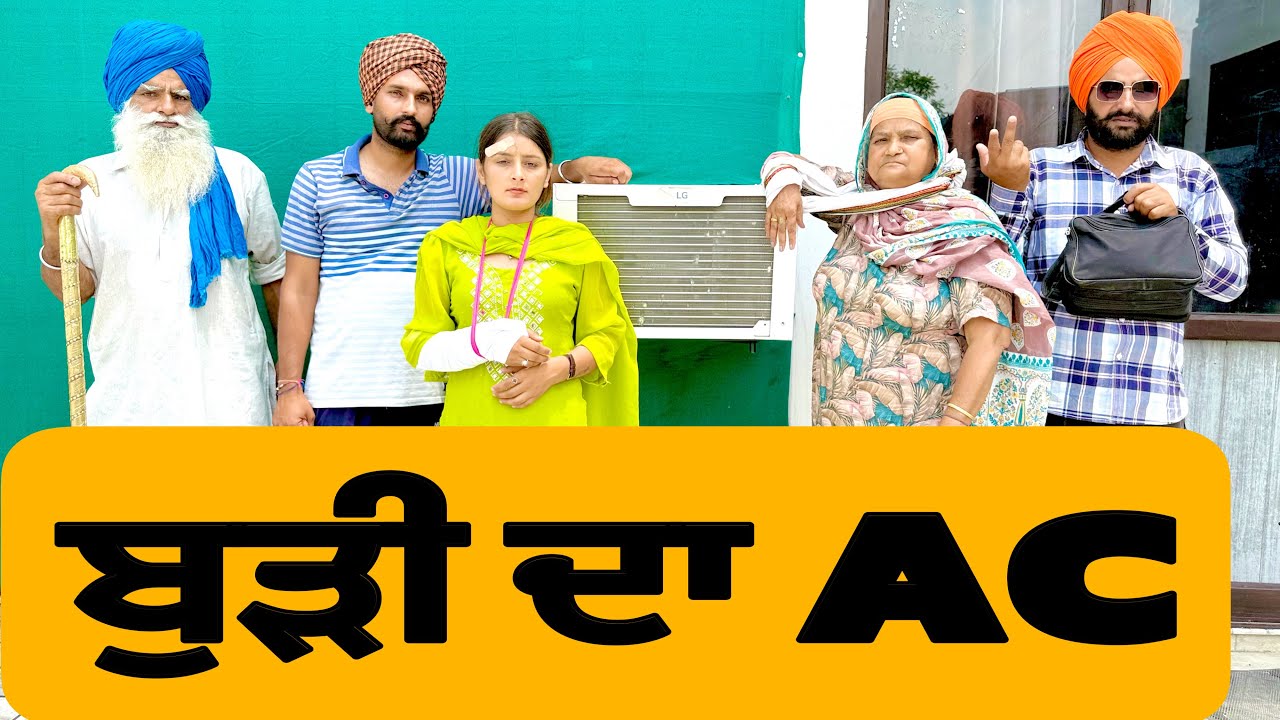 ਬੁੜੀ ਦਾ AC । New Punjabi Short Movie 2025 । Natak । @numberdarubhia