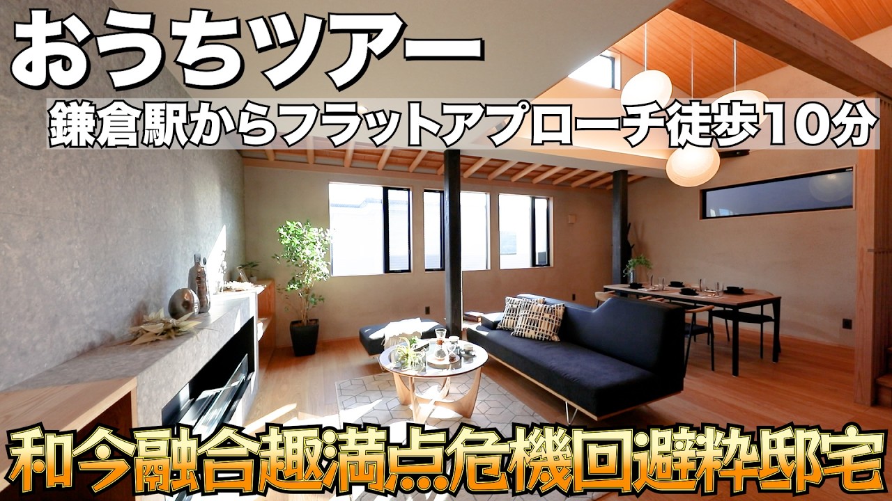 不動産屋が本気で拘った、注文住宅みたいなこだわりの和モダン邸宅／鎌倉市由比ヶ浜1丁目