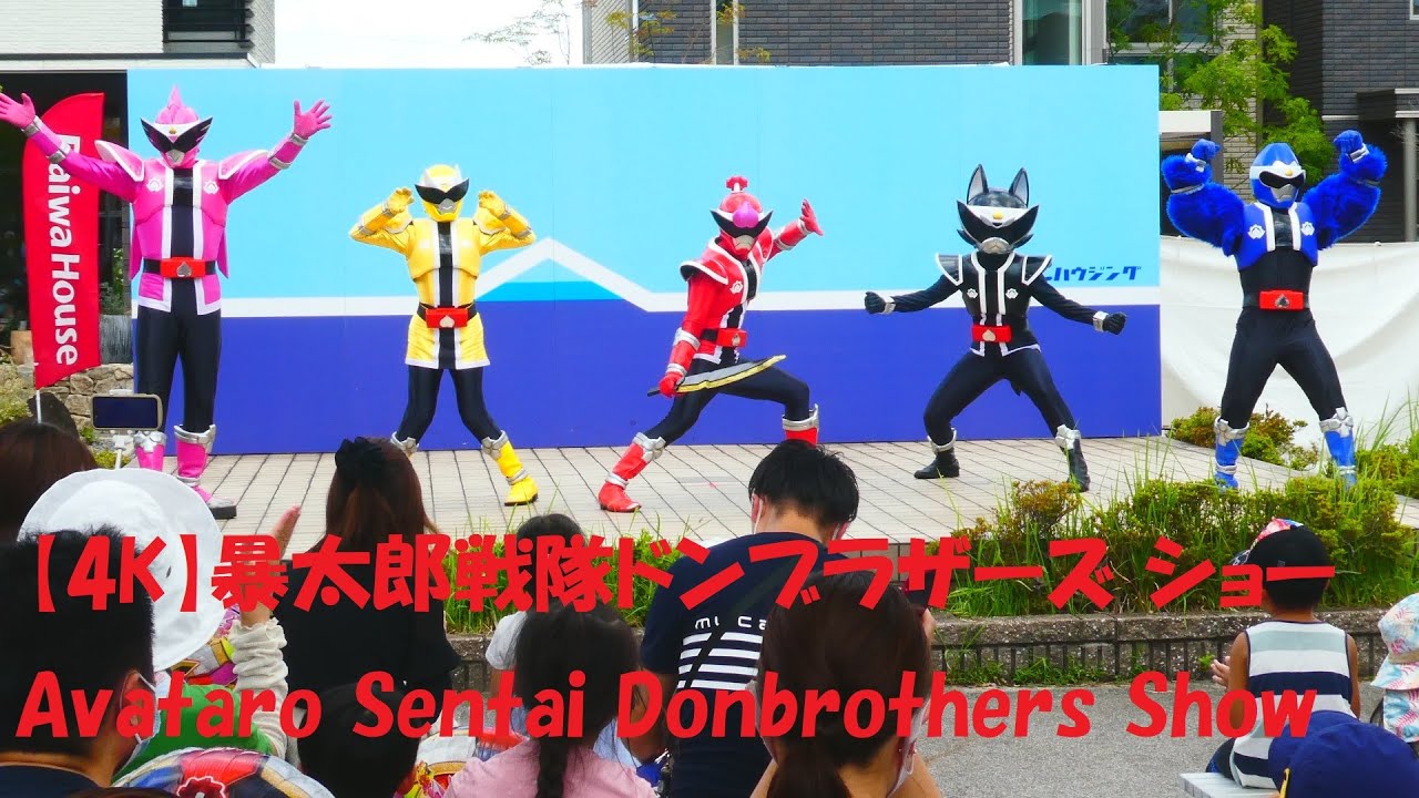 最新【4K】暴太郎戦隊ドンブラザーズ ショー Avataro Sentai Donbrothers Show 2022.9.4
