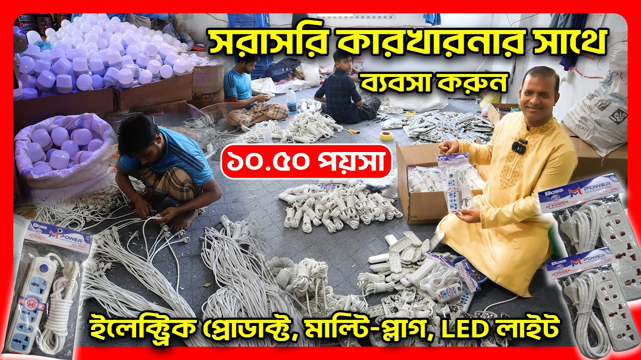 Electric কারখানার সাথে ব্যবসা করুন- Multi plug making factory - Light factory - Electric factory bd