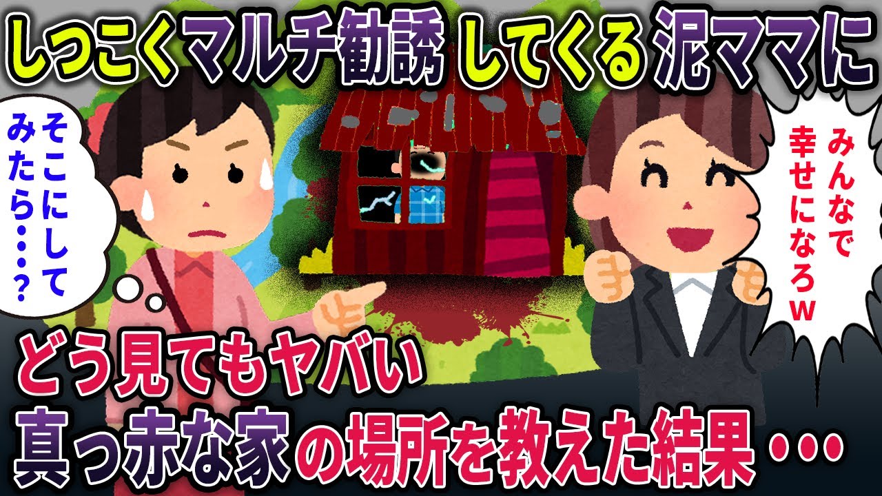 マルチ勧誘してくるしつこい泥ママに、どうみてもヤバい家を紹介した結果・・・【真っ赤な家】【2ch修羅場スレ・ゆっくり解説】