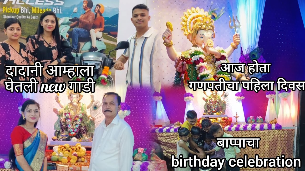 गणपती बाप्पा मोरया||आम्ही केलं बाप्पाच birthday celebration|| दादांनी आम्हाला घेतली new access||