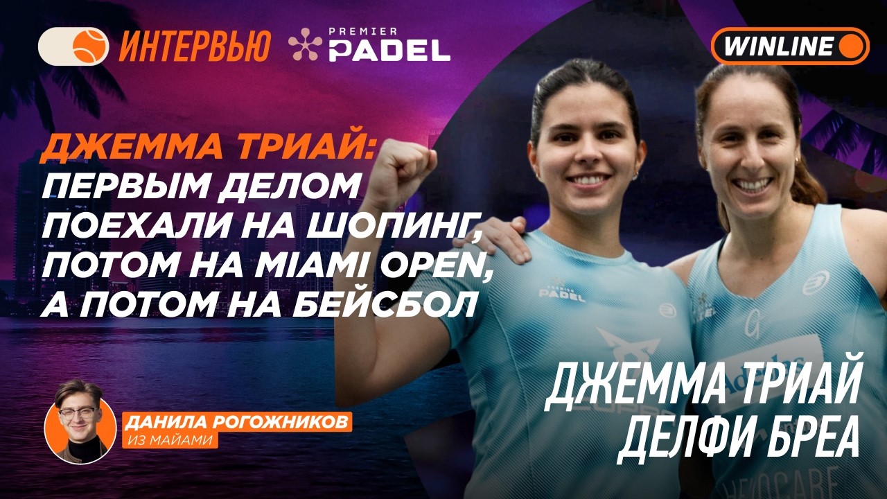 Джемма Триай: Первым делом поехали на шопинг, потом на MIAMI OPEN и на бейсбол &mdash; PC TALK