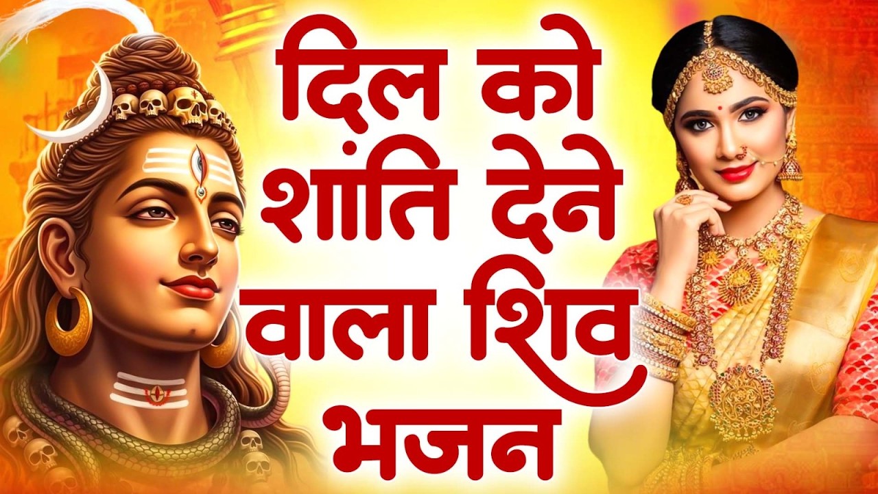 दिव्य भजन: मेरे शिव भोलेनाथ (Lyrical Video) — Ravi Raj | Latest Shiv Bhajan
