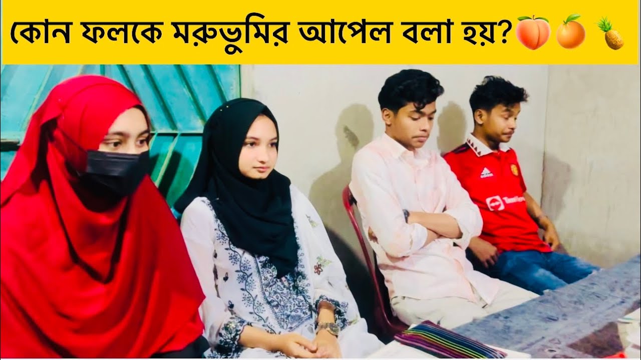 কোন ফলকে মরুভুমির আপেল বলা হয়? Quiz challenge | Apple