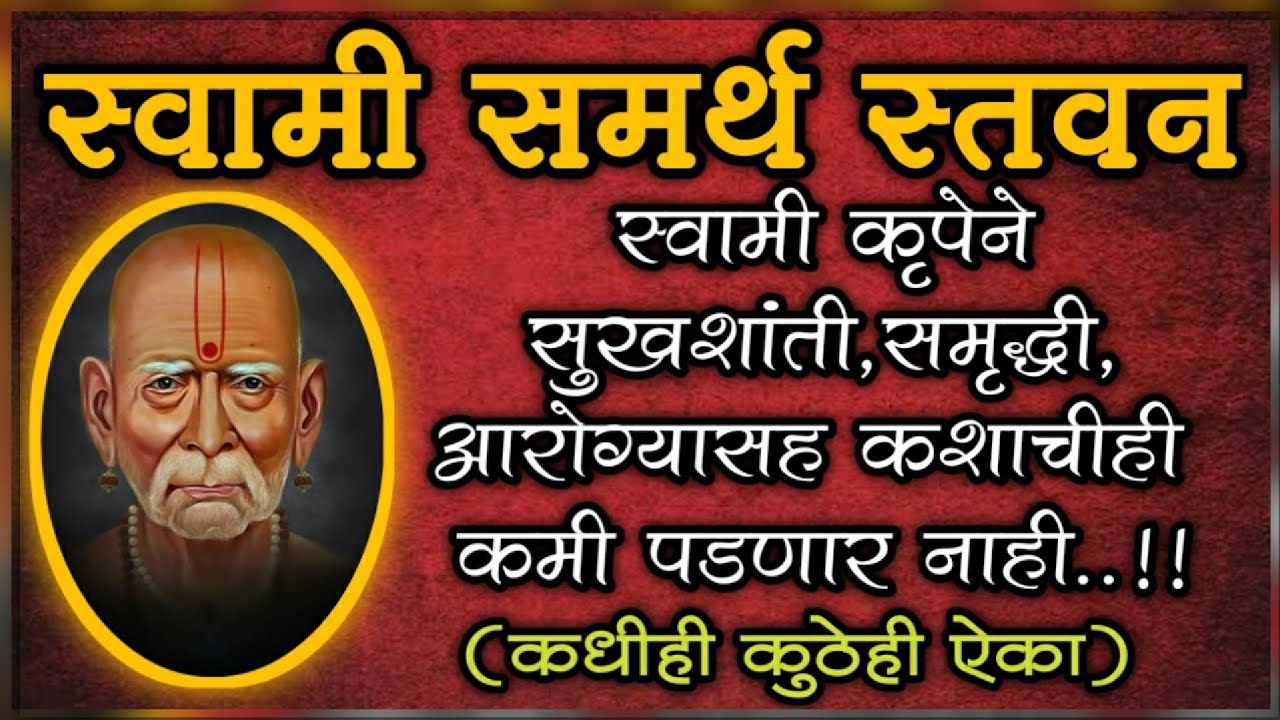 स्वामी समर्थ स्तवन | Swami Samarth stavan | Swami Samarth songs |