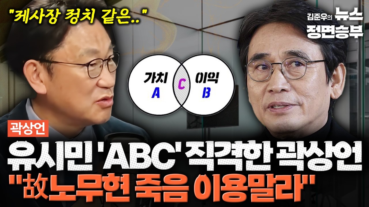[곽상언 인터뷰] 유시민 'ABC' 직격한 곽상언 