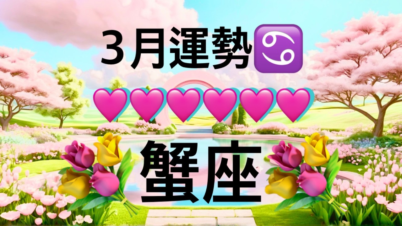 【蟹座】3月の運勢❤️大好転！！こりゃ、すごい😳大どんでん返しのミラクル展開❤️‍🔥観覧注意❤️‍🔥幸運の引き寄せパワー🌈GO!GO!ハッピーエンドマンスリー　2026年　タロット占い
