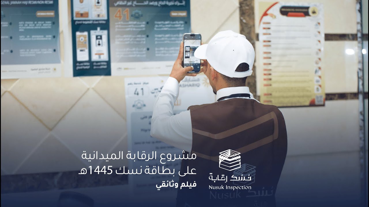 وثائقي مشروع نسك رقابة | حج 1445